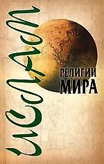Книга Ислам, 2-е изд. () — 1