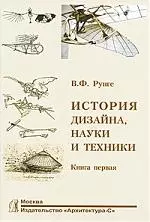 История дизайна, науки и техники: Учеб. пособие. Издание в двух книгах. Книга 1 — 2099977 — 1