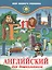Английский для дошкольников / 6-е изд. — 2353618 — 2