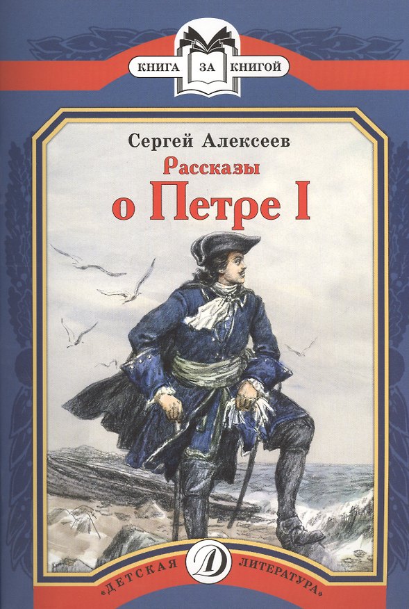 Книга Рассказы о Петре I (Сергей Алексеев) — 1