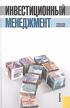 Инвестиционный менеджмент Уч. пос. (3 изд) Мищенко (электр. прил. на сайте) — 2525950 — 1