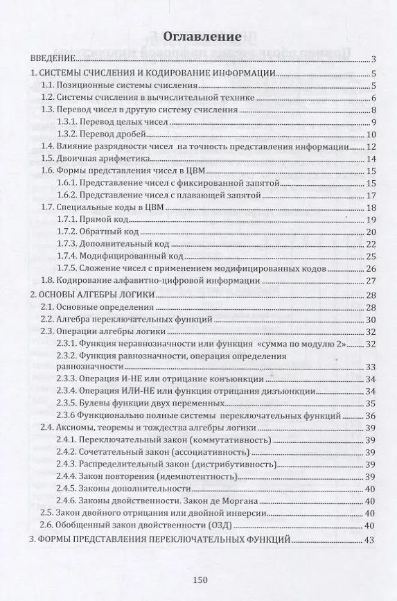 Книга Методы синтеза минимизированных переключательных функций и цифровых комбинационных схем с памятью: учебное пособие () — 2