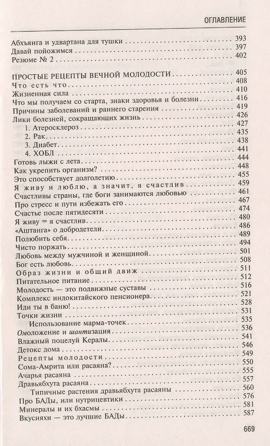 Книга Аюрведа. Секреты хорошего пищеварения и вечной молодости (Ян Раздобурдин) — 6