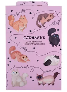 Тетрадь для записи иностранных слов Феникс+, "Игривые коты", А6, 32 листа