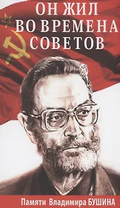 Он жил во времена советов. Памяти Владимира Бушина