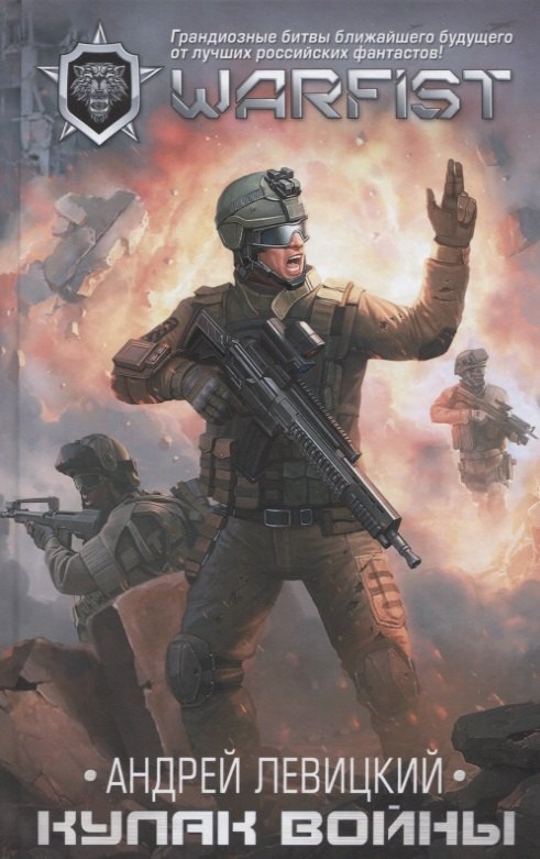

WARFACE. Кулак войны : фантастический роман