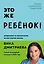 Это же ребенок! Шпаргалки по воспитанию на все случаи жизни — 2985001 — 1