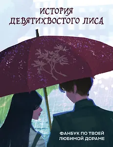 История девятихвостого лиса. Фанбук по твоей любимой дораме