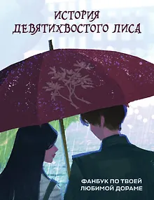 История девятихвостого лиса. Фанбук по твоей любимой дораме