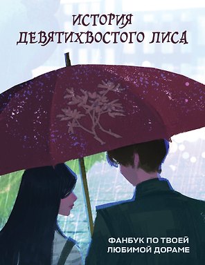 История девятихвостого лиса. Фанбук по твоей любимой дораме