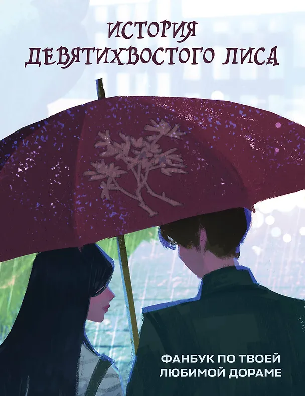 Книга История девятихвостого лиса. Фанбук по твоей любимой дораме (Светлана Кириченко) — 1