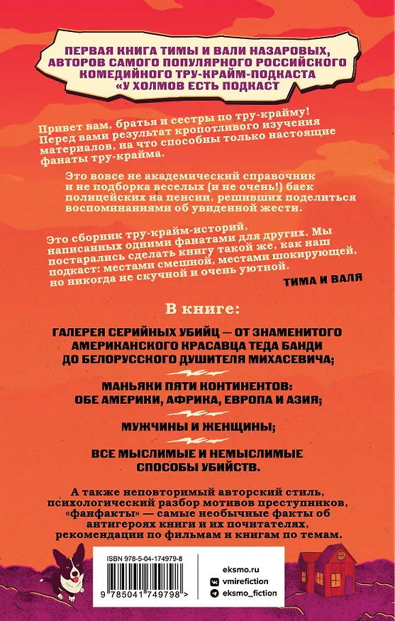 Книга У холмов есть подкаст. 24 истории о серийных убийцах со всего света (Валентина Назарова) — 2