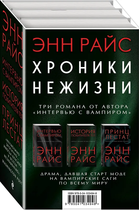 Книга Хроники нежизни: три романа от автора «Интервью с вампиром» (Энн Райс) — 4