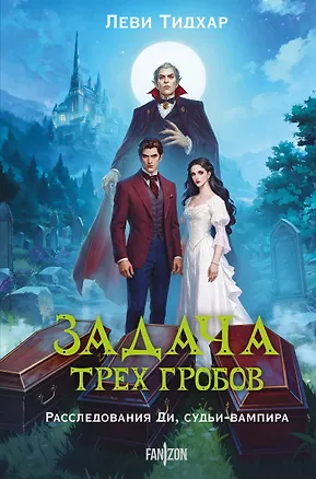 Книга Задача трех гробов. Расследования Ди, судьи-вампира (Леви Тидхар)