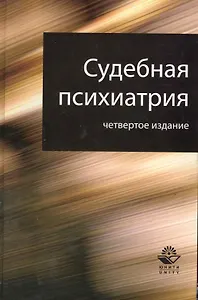 Судебная психиатрия. 4-е изд. перераб. и доп. Учебное пособие. Гриф МО РФ. Гриф МВД РФ. Гриф УМЦ Профессиональный учебник.