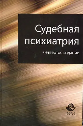 Книга Судебная психиатрия. 4-е изд. перераб. и доп. Учебное пособие. Гриф МО РФ. Гриф МВД РФ. Гриф УМЦ Профессиональный учебник. (Заали Георгад)