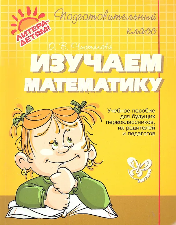 Книга Изучаем математику. (Ольга Чистякова) — 1