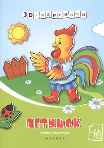 Петушок: книжка-мастерилка