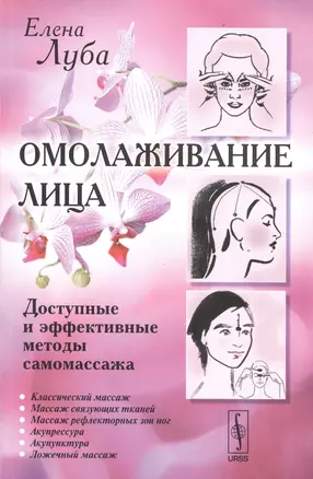 Омолаживание лица: Доступные и эффективные методы самомассажа / Изд. стереотип. — 2531166 — 1