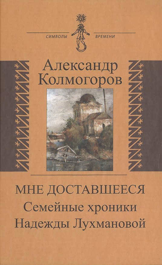 Книга Мне доставшееся Семейные хроники Надежды Лухмановой (СимВр) Колмогоров (Александр Колмогоров) — 1