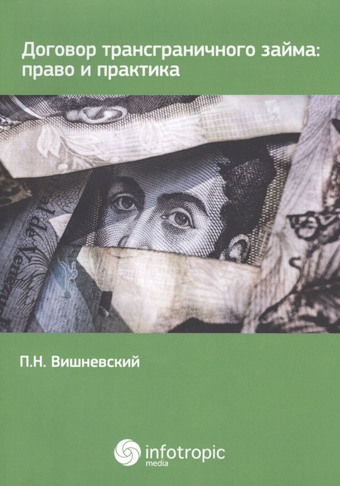 

Договор трансграничного займа: право и практика.