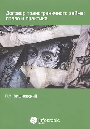Книга Договор трансграничного займа: право и практика. ()