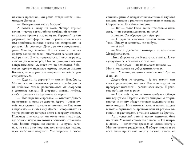 Книга 48 минут. Пепел (Виктория Побединская) — 9