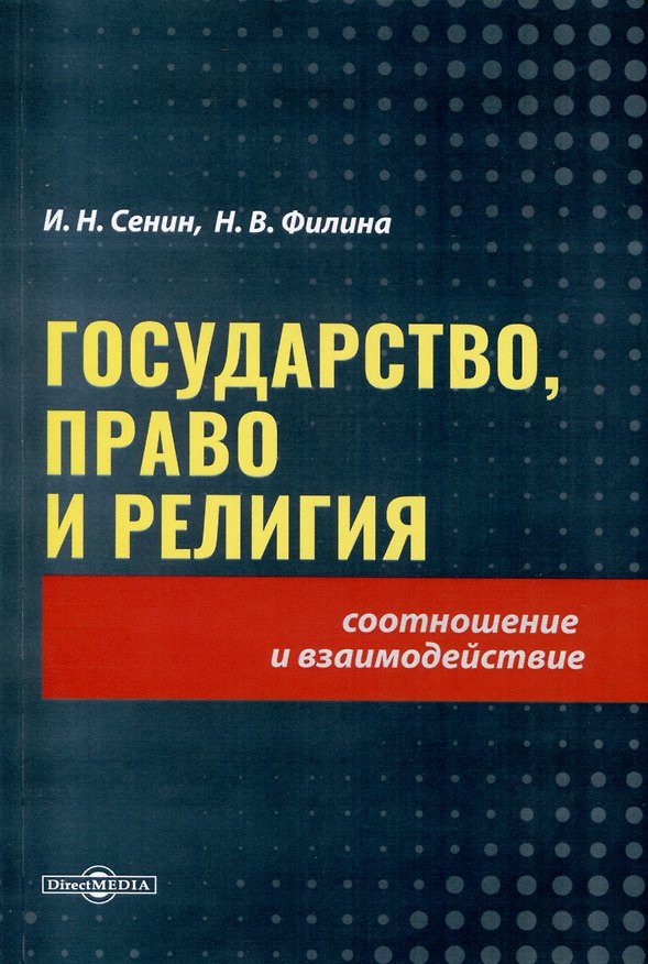 Книга Государство, право и религия (Игорь Сенин, Нина Филина) — 1