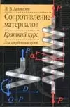 Сопротивление материалов: Краткий курс для студентов вузов — 1801924 — 1