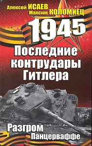 Последние контрудары Гитлера. Разгром Панцерваффе