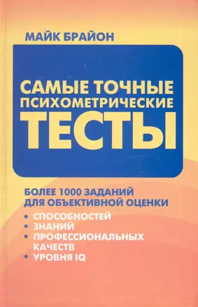 Самые точные психометрические тесты: более 1000 заданий для рбъективной оценки способностей, знаний, профессиональных качеств и уровня — 2248547 — 1