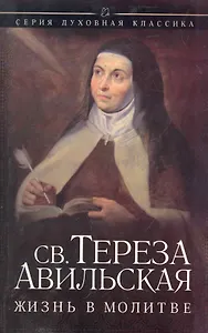 Жизнь в молитве