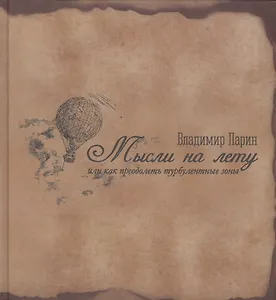 Мысли на лету, или как преодолеть турбулентные зоны