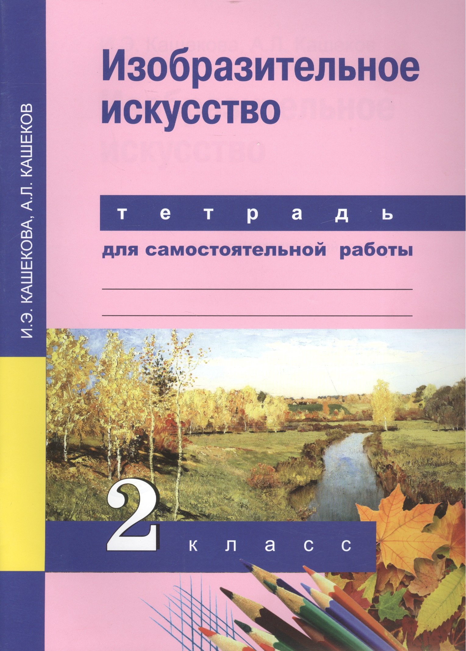 

Изобразительное искусство. 2 кл. Тетрадь для сам. работы.(К уч. ФГОС).