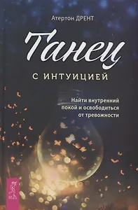 Танец с интуицией: найти внутренний покой и освободиться от тревожности