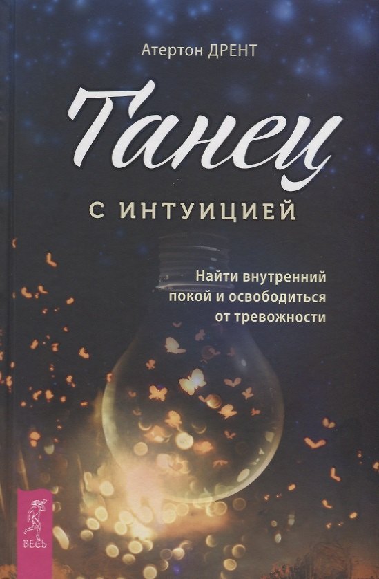 Книга Танец с интуицией: найти внутренний покой и освободиться от тревожности (Атертон Дрент) — 1