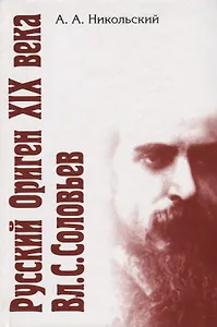 Русский Ориген XIX века Вл.С. Соловьев.