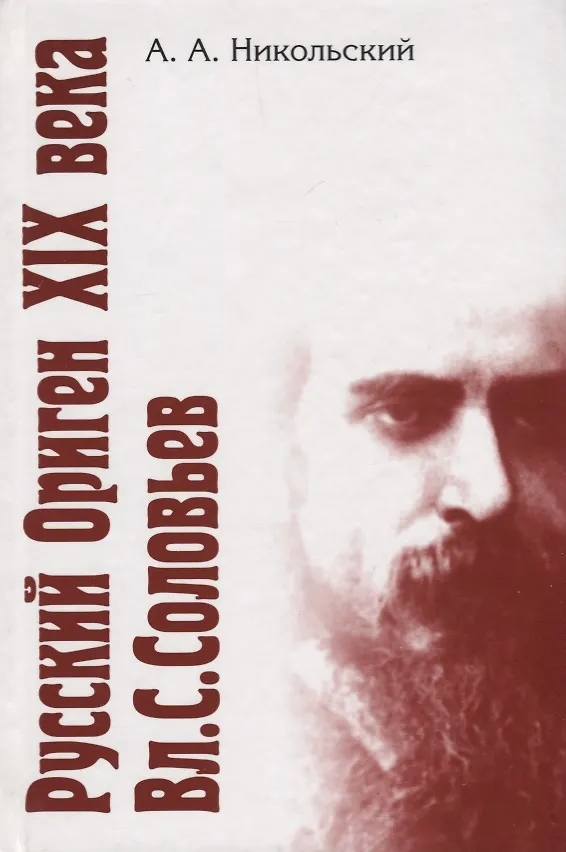 Книга Русский Ориген XIX века Вл.С. Соловьев. () — 1