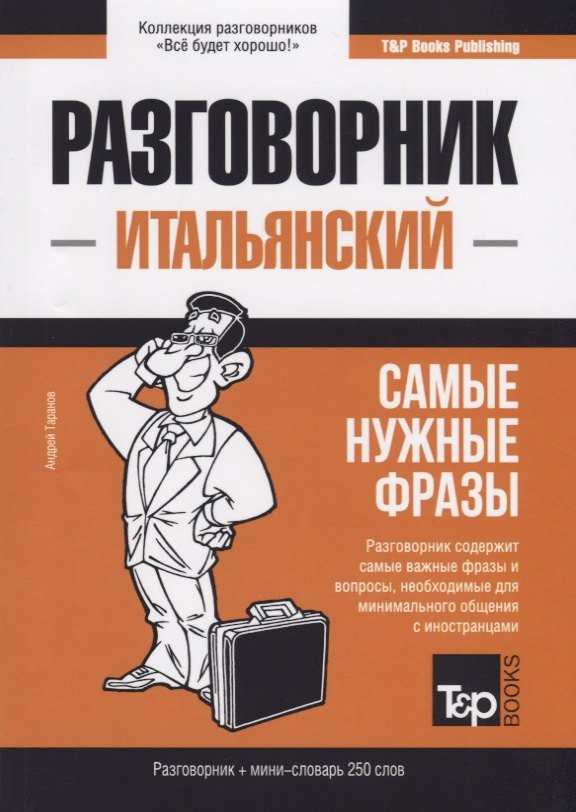 Разговорник итальянский. Самые нужные фразы + мини-словарь 250 слов