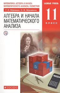 Математика: алгебра и начала математического анализа, геометрия. Алгебра и начала математического анализа. 11 класс. Учебник. Базовый уровень