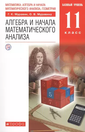 Математика: алгебра и начала математического анализа, геометрия. Алгебра и начала математического анализа. 11 класс. Учебник. Базовый уровень — 2772125 — 1