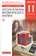 Математика: алгебра и начала математического анализа, геометрия. Алгебра и начала математического анализа. 11 класс. Учебник. Базовый уровень — 2772125 — 1