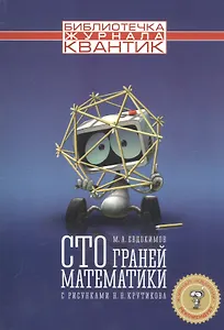 Сто граней математики