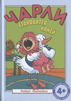 Чарли становится няней