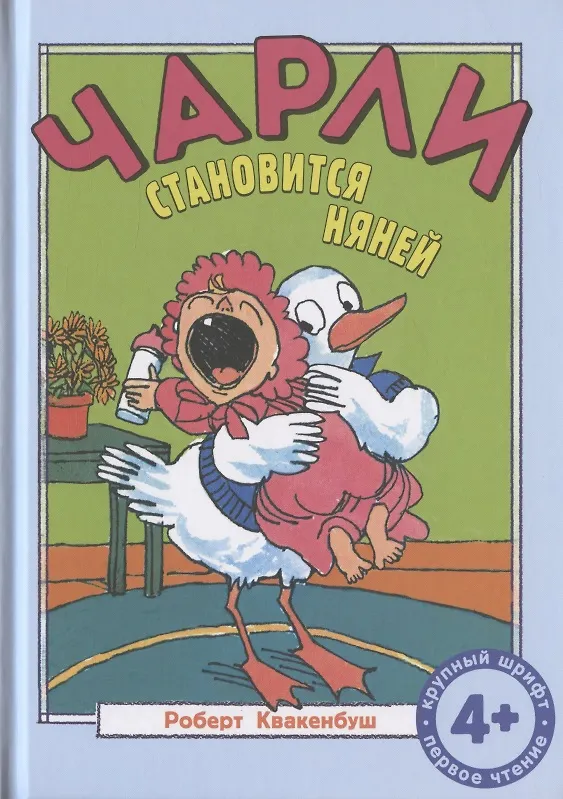 Книга Чарли становится няней (Роберт Квакенбуш) — 1