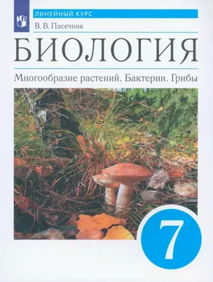 Биология. Многообразие растений. Бактерии. Грибы. 7 класс. Учебник — 7943190 — 1