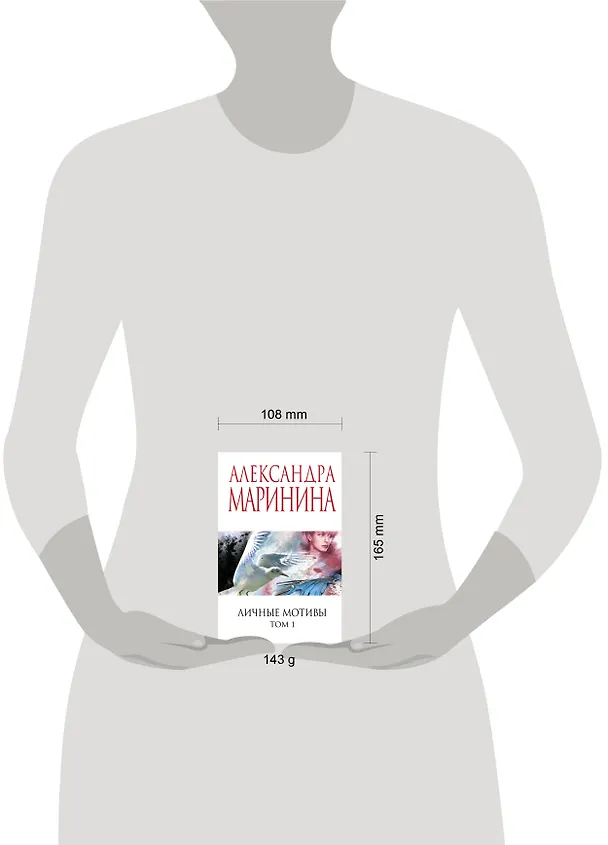 Книга Личные мотивы. Том 1 (Александра Маринина) — 10
