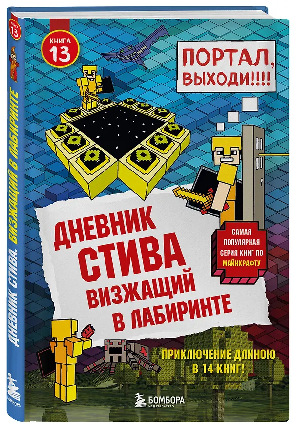 Книга Дневник Стива. Подарочный комплект. Книги 1-15 () — 14