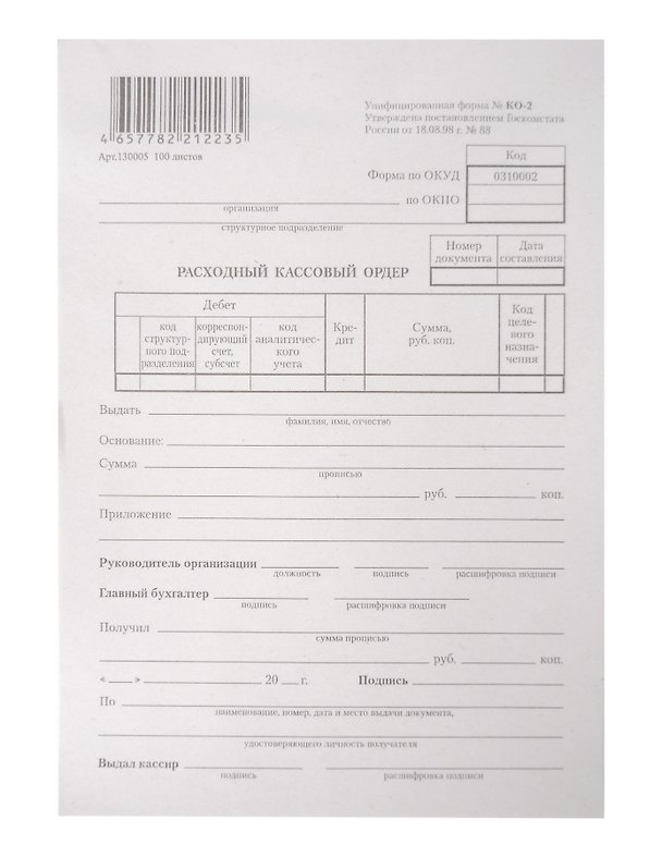 Бланк "Расходный кассовый ордер", 100 листов 3138064 — 1