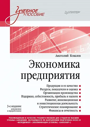 Книга Экономика предприятия. Учебное пособие. 3 издание, переработанное и дополненное (Анатолий Ковалев)